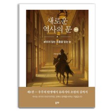 G-WORLD 新歷史之門 1：讀懂看不見的趨勢之眼, 具珉成 著