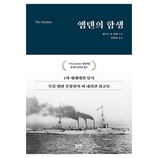 [좋은땅]엠덴의 함생, 좋은땅, 김민하