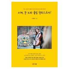 Book Lab 是的 我是黃色鬱金香大提琴家! ： 一個怪咖大提琴家的跌跌撞撞人生逆轉記