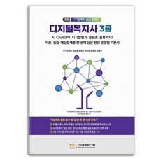 디지털복지사 3급 3:바로 배우고 바로 가르치는 실천형 통합 메뉴얼, 디지털콘텐츠그룹