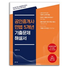 [북랩]공인중개사 민법 5개년 기출문제 해설서, 북랩