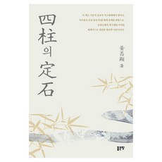 [좋은땅]사주의 정석 四柱의 定石, 좋은땅, 황창현