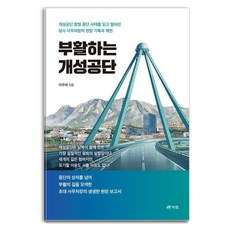 Book Lab 復活的開城工業區, 李周泰