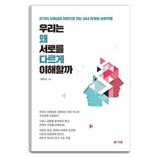 Book Lab 我們為何以不同的方式理解彼此, 朴斗洙 著