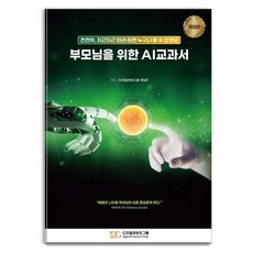 부모님을 위한 AI 교과서:천천히 차근차근 따라 하면 누구나 할 수 있어요, 디지털콘텐츠그룹, 디지털콘텐츠그룹 편집부