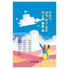 학교를 말할 때 내가 하고 싶은 이야기, 도서출판 이음, 구하경 김남오 김영미 김예은 문한나 박정희 박현숙 신연희 신정은 오유진 윤준서 이민지 이승원 이태오 임병훈 정연희 정유주 정하진 차서윤 최데레사 홍성준