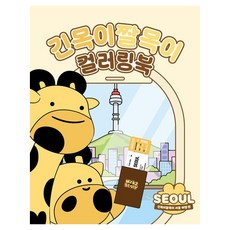 G-WORLD 長頸與短頸人著色書, Core Communication股份有限公司