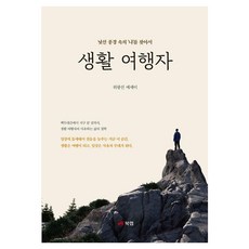 Book Lab 生活旅人： 在陌生風景中尋找自我, 魏光善