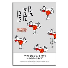 부처님 말씀대로 살아보니:인생이 가벼워지는 15가지 불교 수업, 상세내용 참조