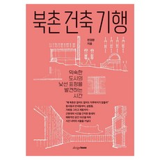 Designhouse 北村建築紀行 ： 發現熟悉城市陌生表情的時光, 平裝