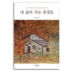 Book Lab 我生命中的小風景, 申善浩