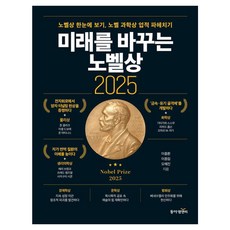 dongamnb 改變未來的諾貝爾獎 2025 ： 一目瞭然看諾貝爾獎 深入剖析諾貝爾科學獎成就