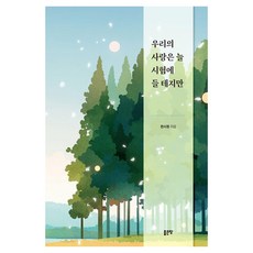 우리의 사랑은 늘 시험에 들 테지만, 한시원 저, 좋은땅