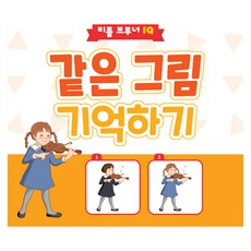 IQ 같은 그림 기억하기, 리틀브루너