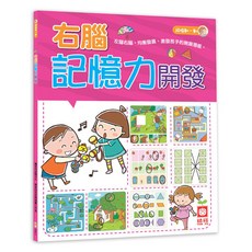 5-6歲右腦記憶力開發, 不適用, 幼福文化, 頭腦動一動