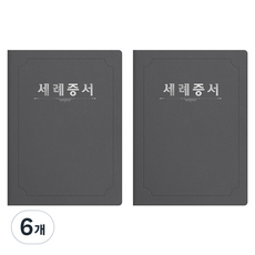 세우세 프리미엄 지레자 상장케이스 라운드형 세례증서 A4, 회색 + 은박, 6개