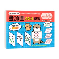 一日4分 啟發空間智能!疊加圖4X4練習, 不適用, 幼福文化, 幼兒潛能開發系列