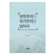 超越科學主義與國族主義：上帝的創造與亞伯拉罕的信仰, 나눔社, 朴載淳