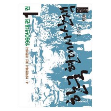 韓國現代史散策 1960年代篇 1(大字書)：從4.19革命到三選改憲, 人物與思想社, 康俊滿