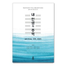 내 인생의 주역:삶과 만나는 주역 이야기, 북드라망
