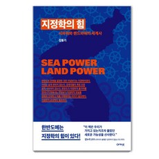 地緣政治的力量：海權與陸權的世界史, 金東基, 阿卡奈特