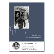 Book House 名為生命的痛苦 (精裝), 韓大洙