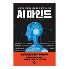 AI 마인드:세계적인 인공지능 개발자들이 알려주는 진실, 터닝포인트, 마틴 포트