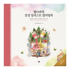 Simtong 星星國度的感性插畫著色本：療癒日常的溫暖感性筆記, 高恩貞