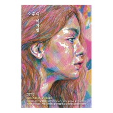 Balgeunsesang 午後的伊莎貝：道格拉斯·甘迺迪長篇小說, 道格拉斯·甘迺迪