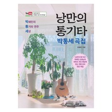 MinseumyujikPublishing 浪漫民謠吉他 樸通世歌曲集：樸海民的民謠吉他演奏世界, 朴海民