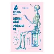 BOOKKI 世宗的腰 高第的骨：成為偵探的醫生 診察歷史中的天才們, 李智煥