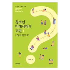 Jihyeuieondeok 青少年未來世代的煩惱 1： 該怎麼辦?
