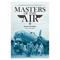 HaengBook 空戰群英2： 對抗納粹德國的美國轟炸機組員的故事, 唐納德·L·米勒