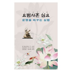BiumgwaSotong 了凡四訓 心要 ： 改變命運的心法