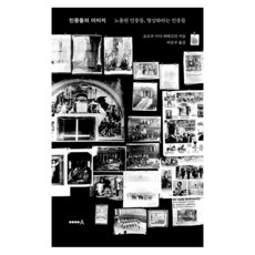 HyeonsilmunhwaA 民眾的形象： 被揭露的民眾 形象化的民眾, 喬治·迪迪-于貝爾曼