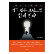 G-WORLD 美國頂尖寄宿學校錄取策略： 美國頂尖私立學校入學諮詢指南!, 崔善南 金東民