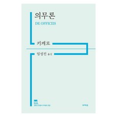 義務論, 阿卡奈特, 馬庫斯·圖利烏斯·西塞羅