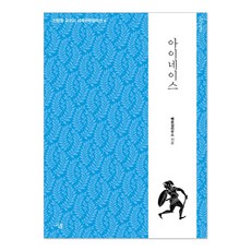 Sallimbooks 埃涅阿斯紀, 維吉爾