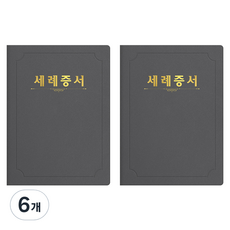 세우세 프리미엄 지레자 상장케이스 라운드형 세례증서 A4, 회색 + 금박, 6개