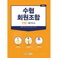 SEOWONGAK 2022 水協會員組合 民法 筆試