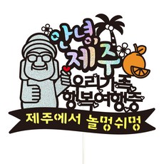 Vivid rain 濟州島旅行裝飾插牌, 42-你好濟州(我們家), 1套