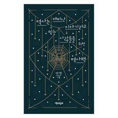 寫給相信歷史是個有趣故事的人們的歷史書, 鄭奇文, 與書同行