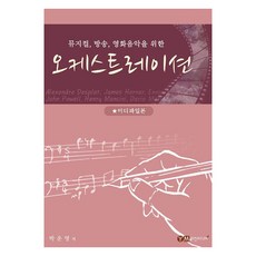 오케스트레이션, 예진미디어, 박운영