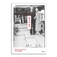 潔西的日記：一對獨立運動家夫婦的育兒日記, 崔善華, 我們的蝴蝶