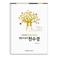 원빈스님의 천수경 (읽기만 해도 보리심이 샘솟는), 이층버스