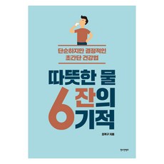 Hanskeontencheu 溫開水6杯的奇蹟：簡單卻關鍵的超簡易健康法, 趙玉九