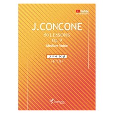 J.CONCONE 콘코네50번 (중성용), 와이즈뮤직, 강하늘