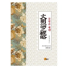 somyong 文明論概略, 福澤諭吉