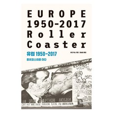 idea 歐洲 1950-2017 ： 搭上雲霄飛車, 伊恩·克蕭