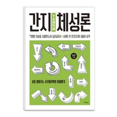 간지체성론 : 운을 열어주는 사주명리학의 비밀병기 (양장), 스타북스, 남덕